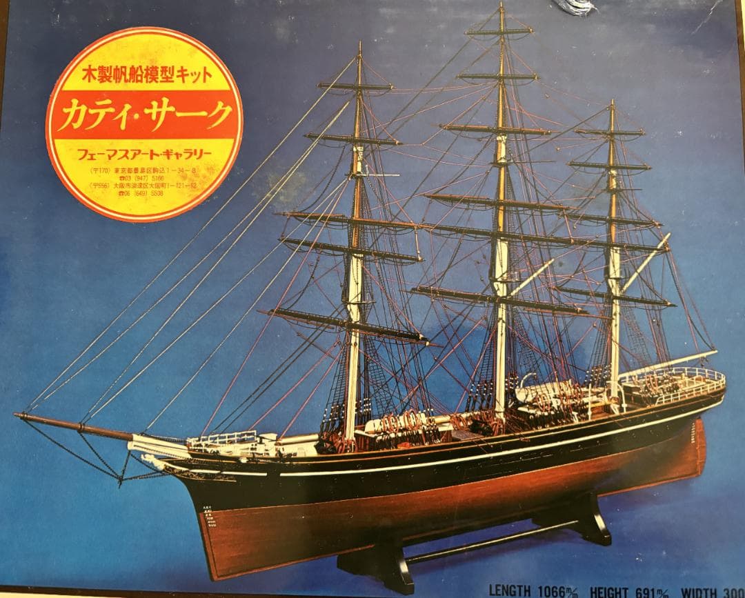 木製帆船模型キット カティ・サーク 1/80（1/80 CUTTY SARK）