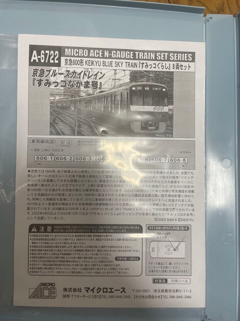 すみっコぐらし8両セット「A6722」