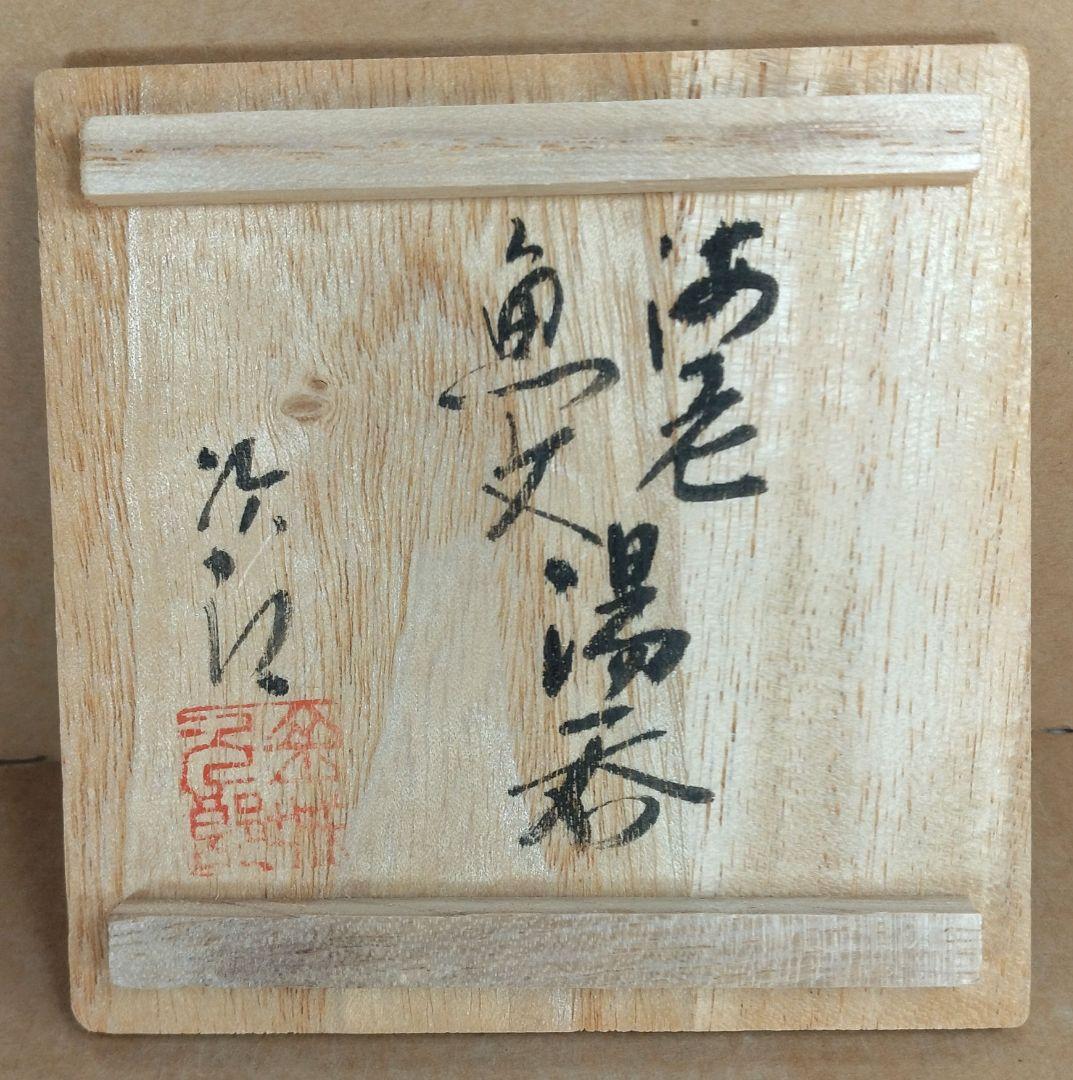 【本物保証】金城次郎 海老魚文湯呑 共箱 栞 人間国宝 壺屋焼 壷屋焼 やちむん