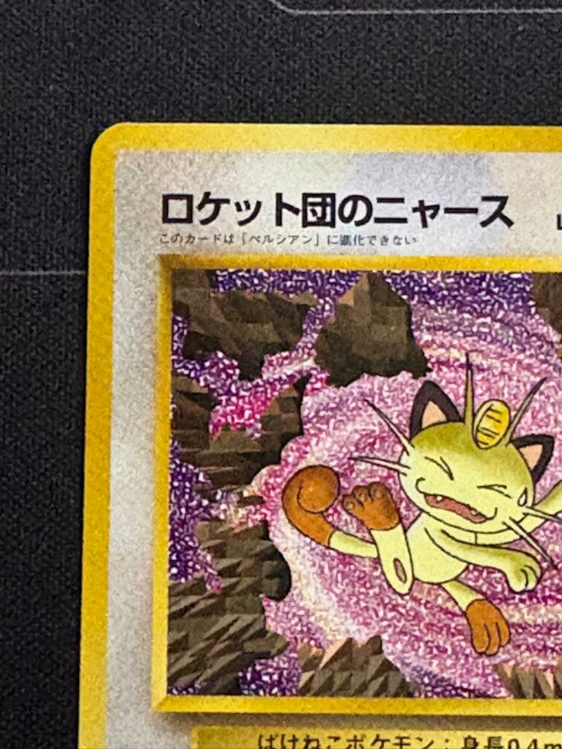 ロケット団のニャース プロモ 旧裏 ニャースのパーティ 0213-2