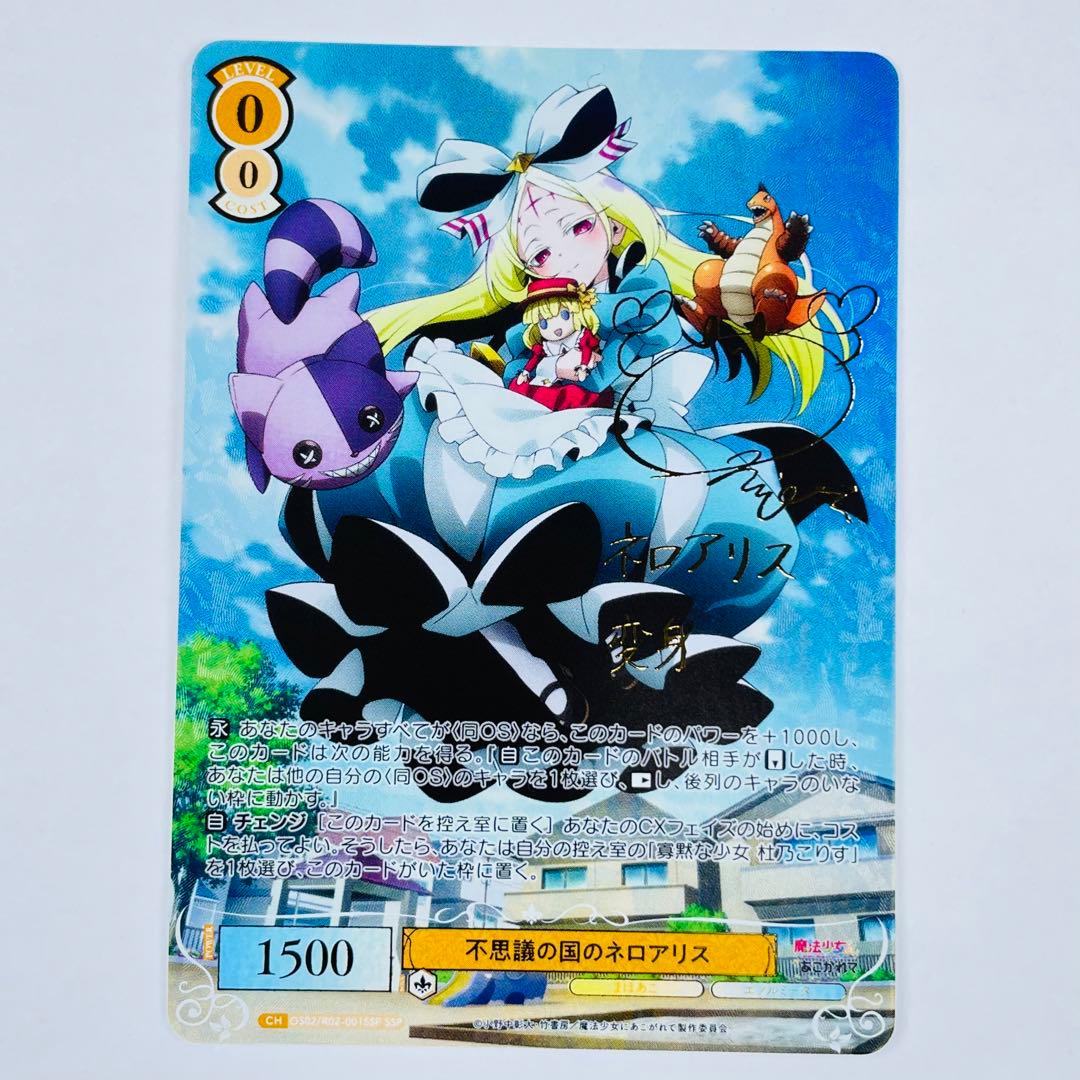 ヴァイス ロゼ まほあこ SSP 不思議の国のネロアリス サイン