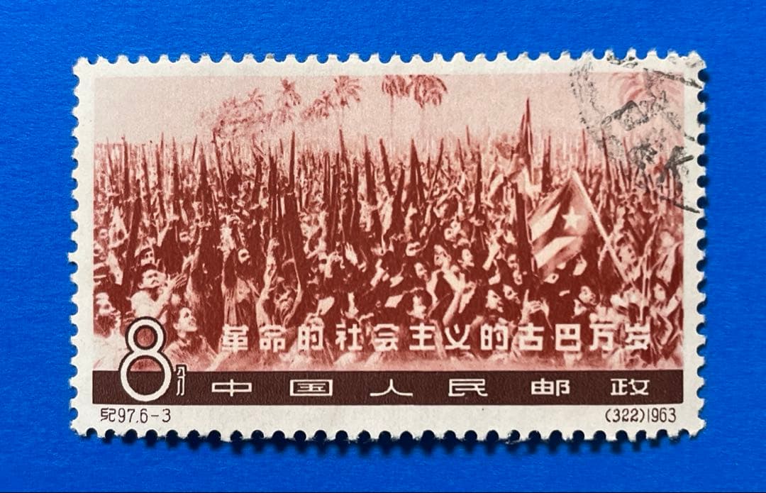 紀97 キューバ革命4周年（使用済み、6種完）