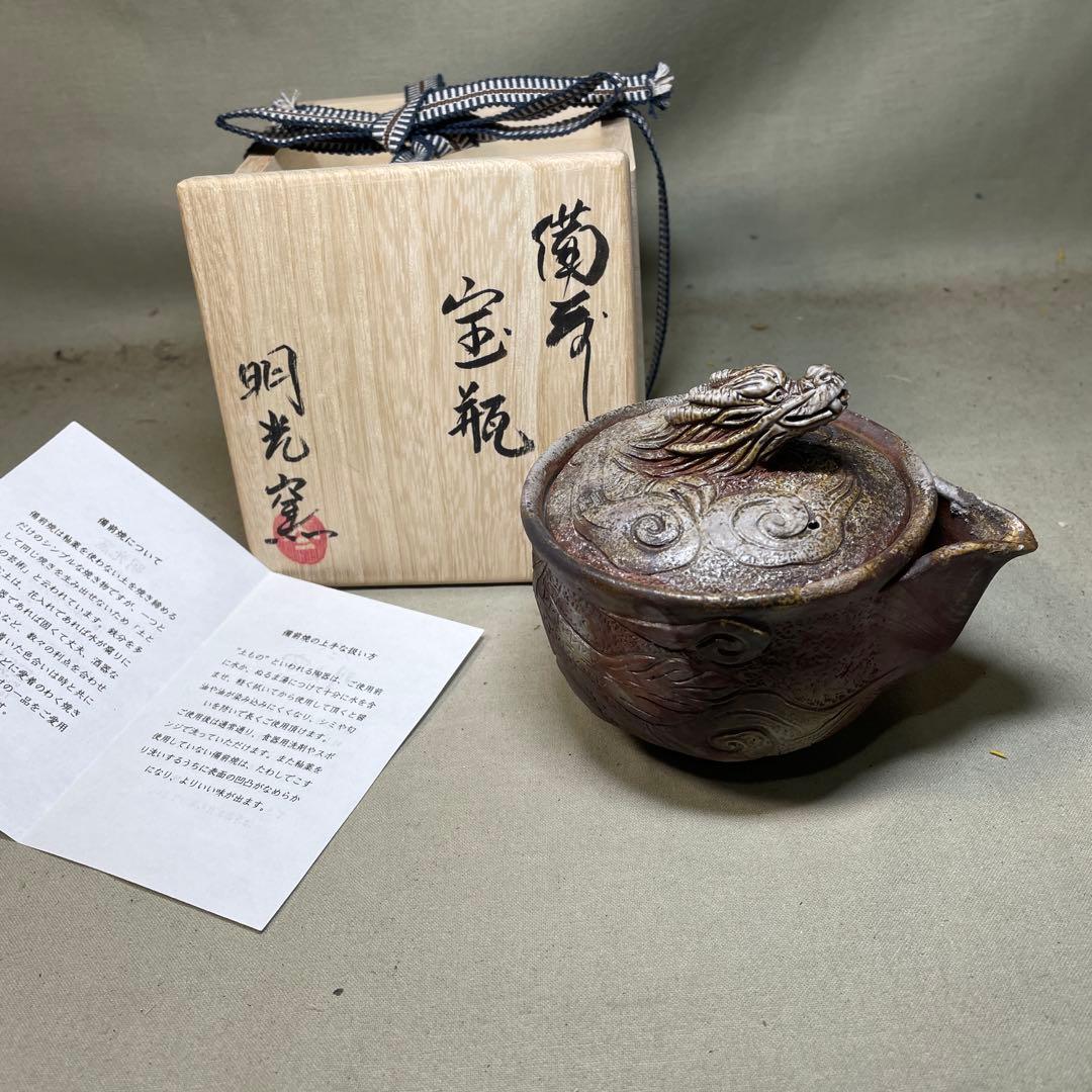 備前焼　明光窯 備前雲龍宝瓶　巻龍 在銘 煎茶器 急須 煎茶道具