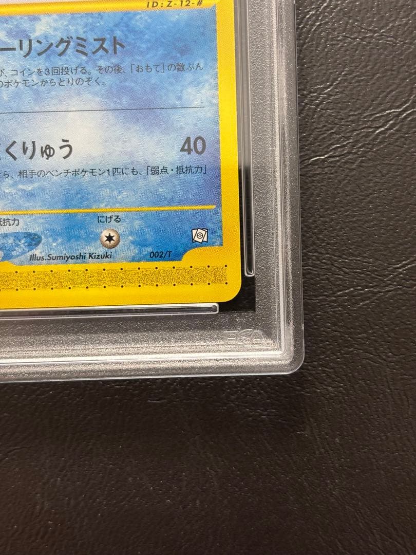 【専用】かおり⭐️当日発送⭐️【PSA10】シャワーズ ポケモンカードe 002/T