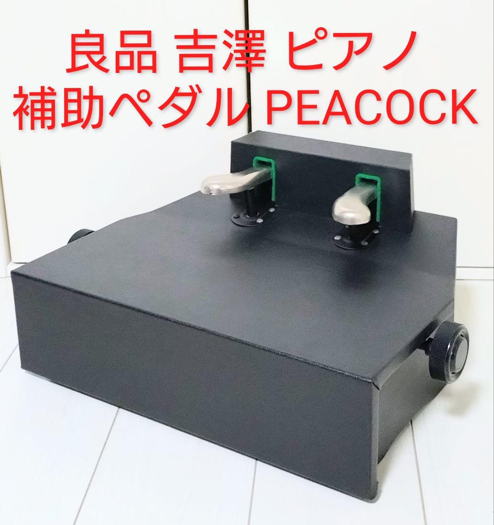 良品 吉澤 ピアノ 補助ペダル PEACOCK 補助台 ピーコック