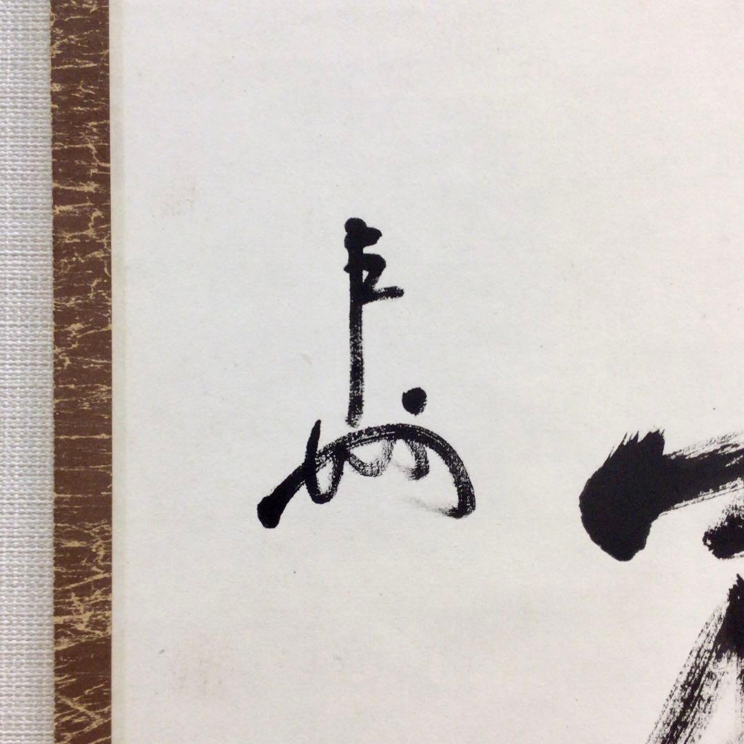 表千家即中斎直筆　一行書　和気萬家春　13代千宗左の春の茶掛け掛軸　お茶道具