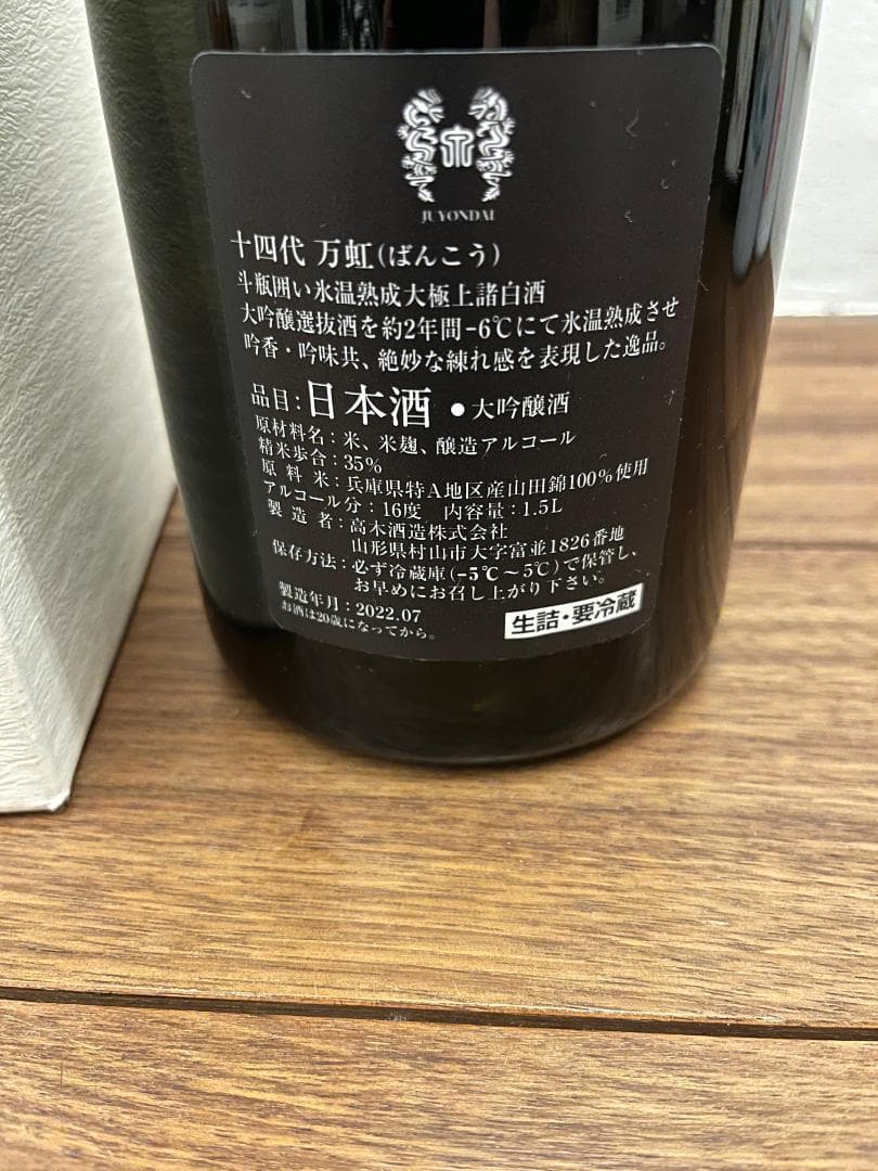 送料無料【空瓶】十四代 万虹 1.5L 2022年 高木酒造 ディスプレイに