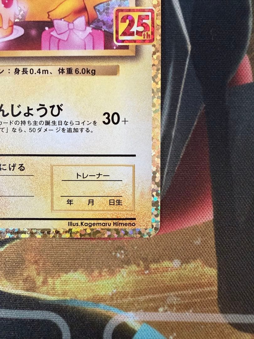 のピカチュウ プロモカードパック 25th ANNIVERSARY