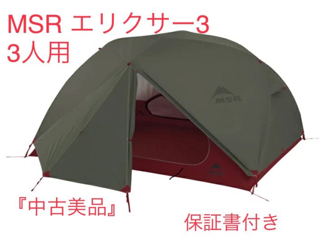 『中古美品』3人用　MSR エリクサー3 テント  グリーン