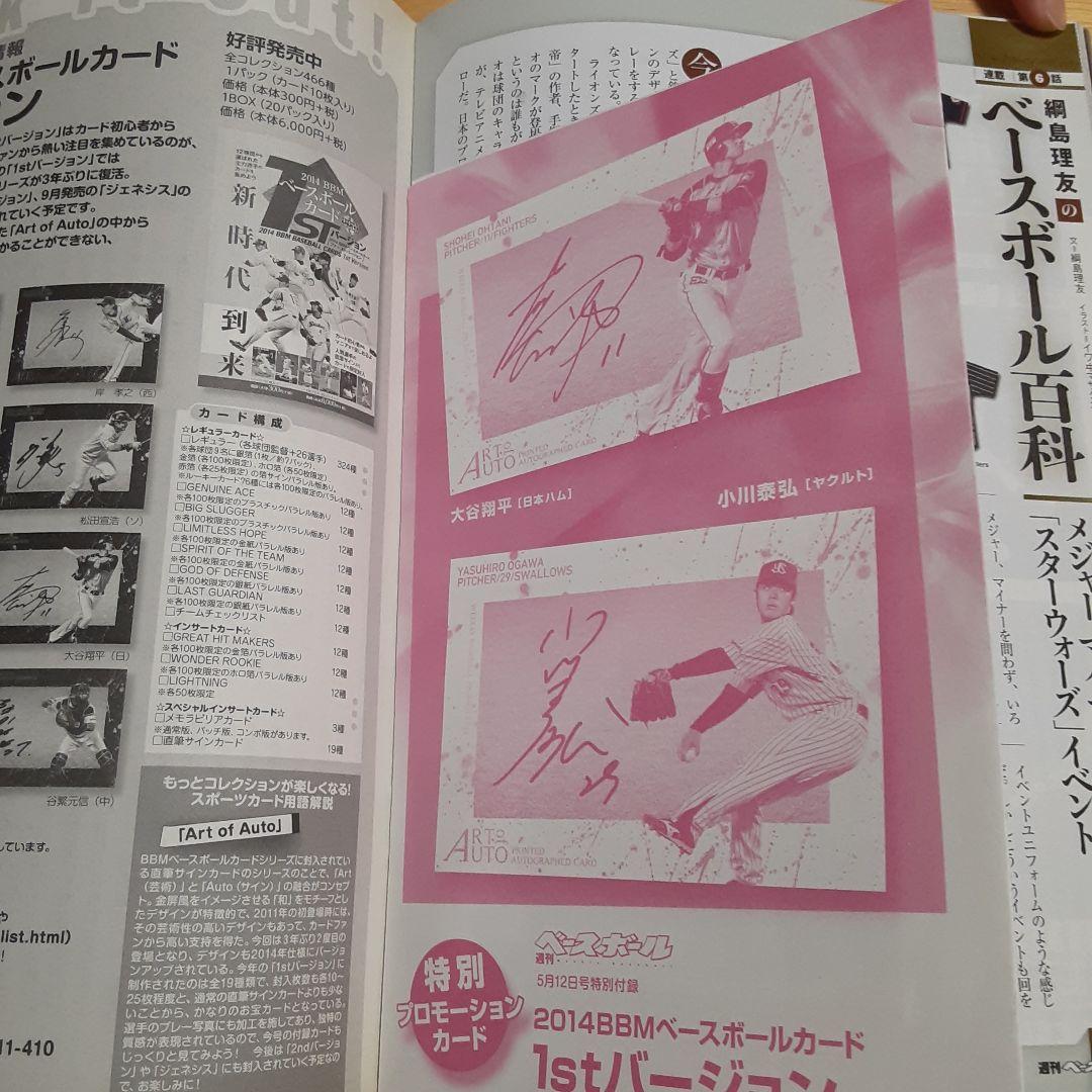 【未開封】2014　大谷翔平　週刊ベースボール特別付録　サイン入りカード