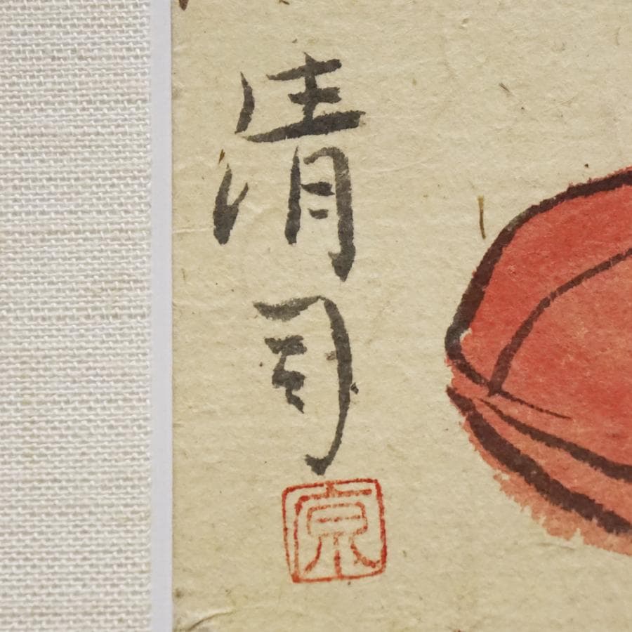 原清司 日本画 風景画 水彩 美術 絵画 肉筆 額装 芸術 古美術