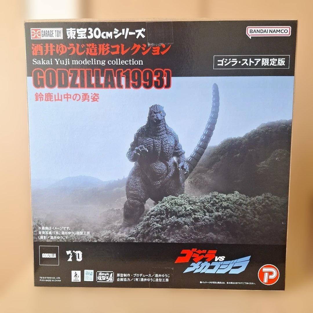 酒井ゆうじ造形コレクションゴジラ1993鈴鹿山中の勇姿ゴジラストア限定版