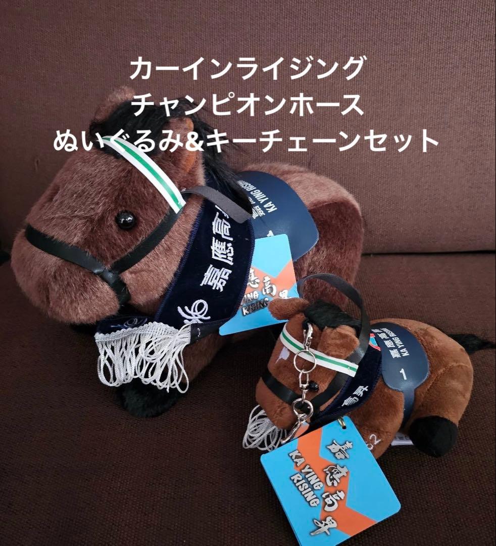 カーインライジング　香港　チャンピオンホース　ぬいぐるみ　キーチェーンセット