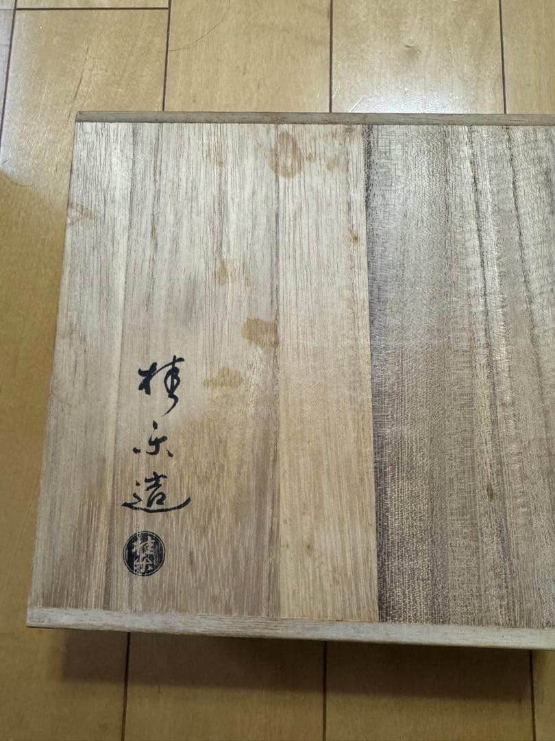 伊東桂楽　長次郎写　利休七種茶碗