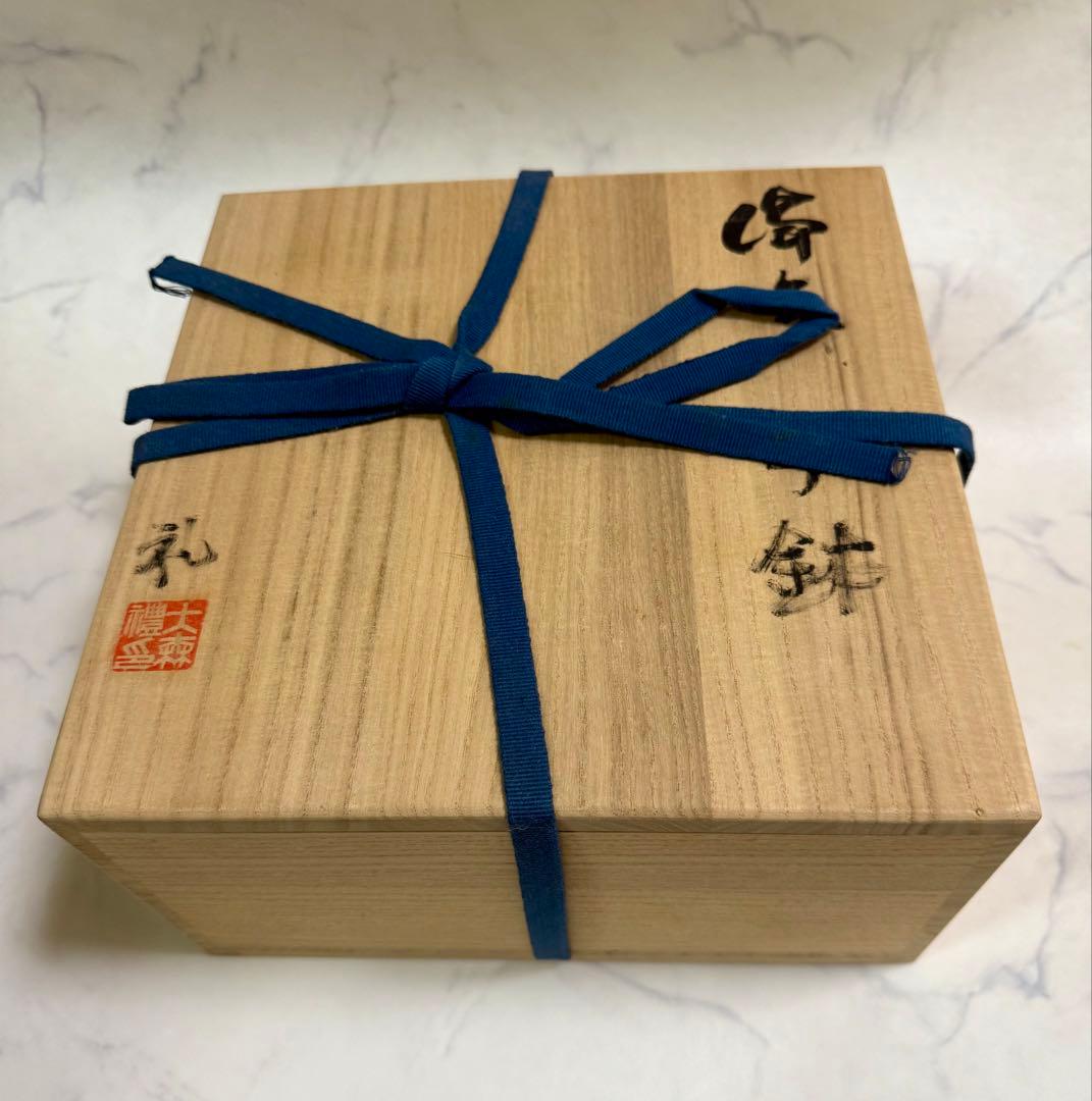 大森礼二　備前手鉢　共箱、共布、しおり
