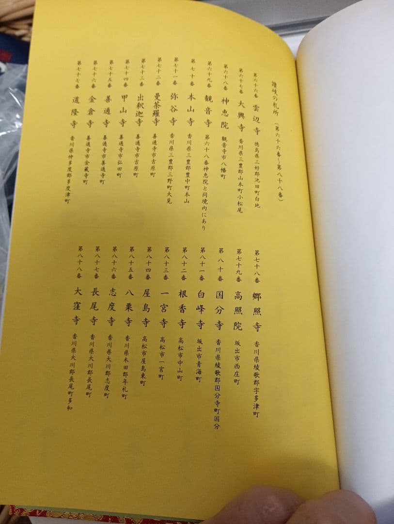 四国霊場八十八ヶ所本尊御影帳御影貼付済第１番札所〜第８８番札所昭和レトロ当時物