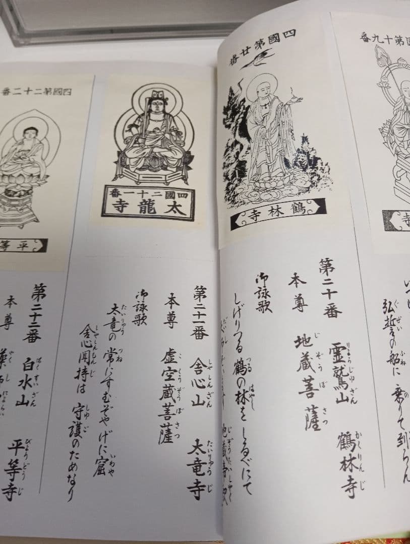 四国霊場八十八ヶ所本尊御影帳御影貼付済第１番札所〜第８８番札所昭和レトロ当時物