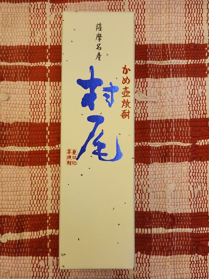 幻の芋焼酎「村尾」750ml