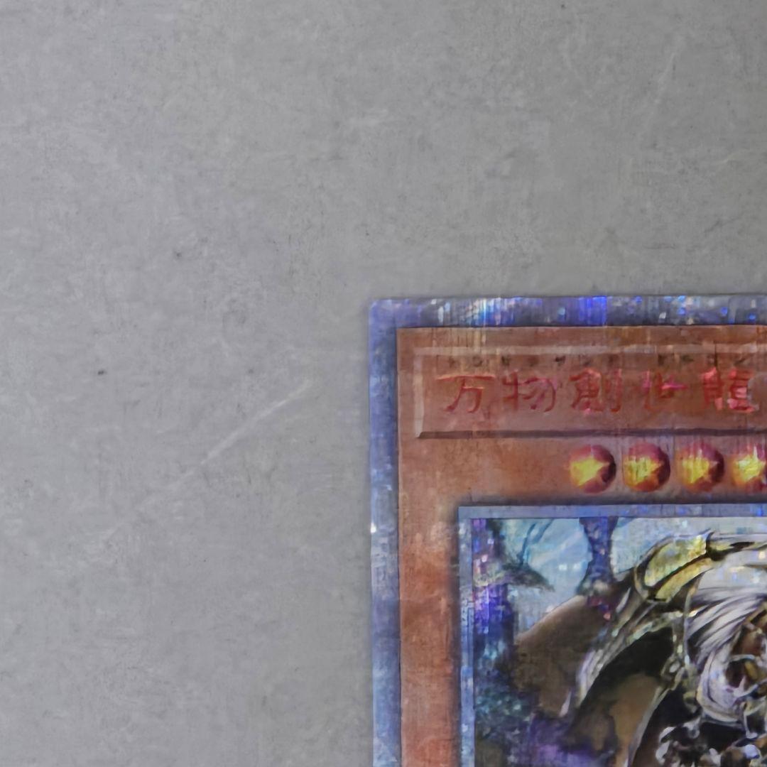 万物創世龍 テンサウザンド・ドラゴン 美品 10000種記念　３枚目