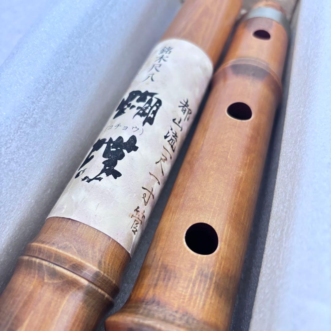 ■【極美品】 尺八 都山流 二尺一寸管 和田 ワダ 正寸管 蝴蝶 コチョウ