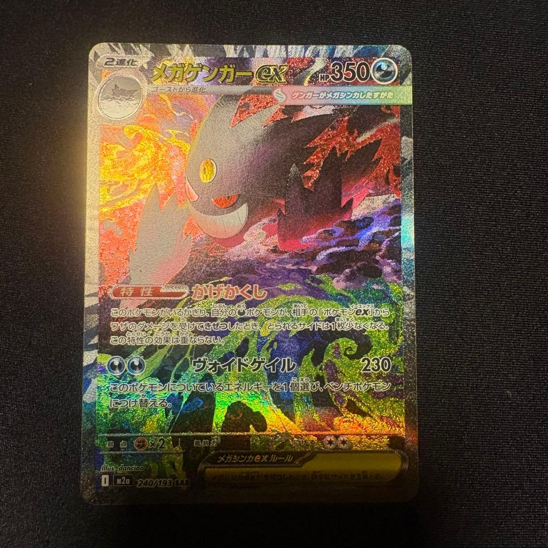 【美品】メガゲンガーEX SAR 240/193