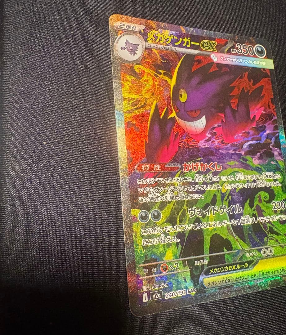 【美品】メガゲンガーEX SAR 240/193