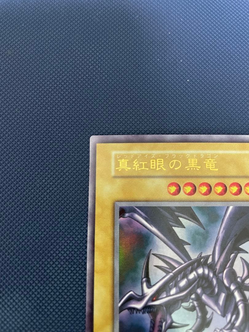 ブ*ズ様 【極美品】　真紅眼の黒竜　初期