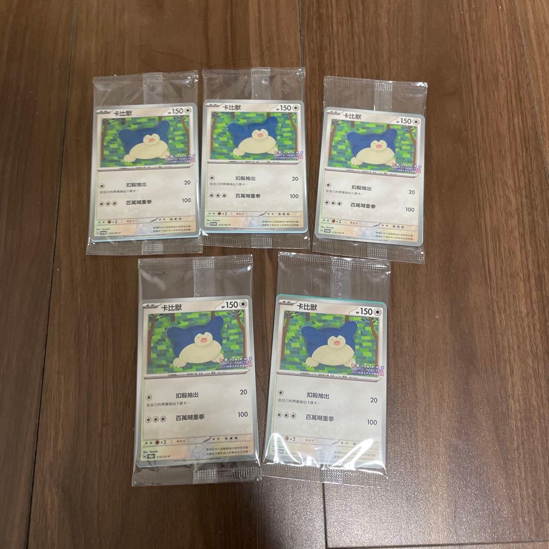 台湾限定 2025 プロモ ポケモンカード カビゴン 5枚　セット未開封