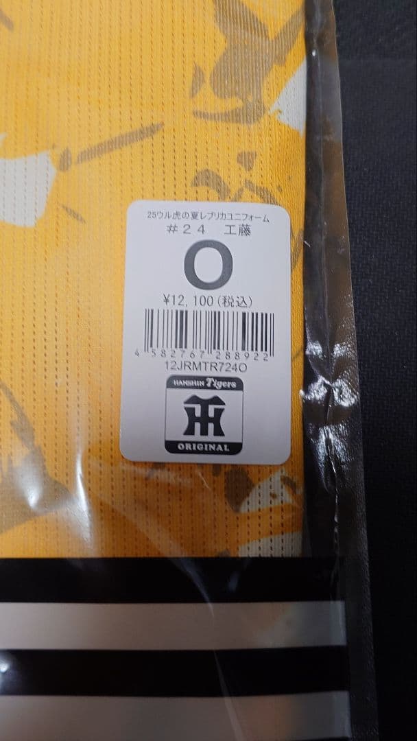阪神タイガース ウル虎の夏 ユニフォーム 工藤 Oサイズ