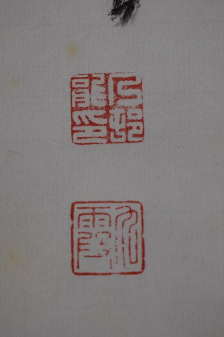 【真作】大覚寺門跡/乃村龍澄/一行書/一和生萬福/掛軸☆宝船☆Y-651　JM