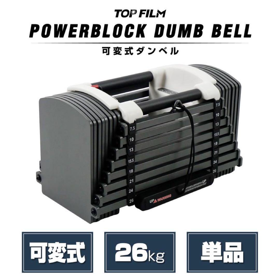 可変式ダンベル パワー ブロックダンベル 26kg 単品