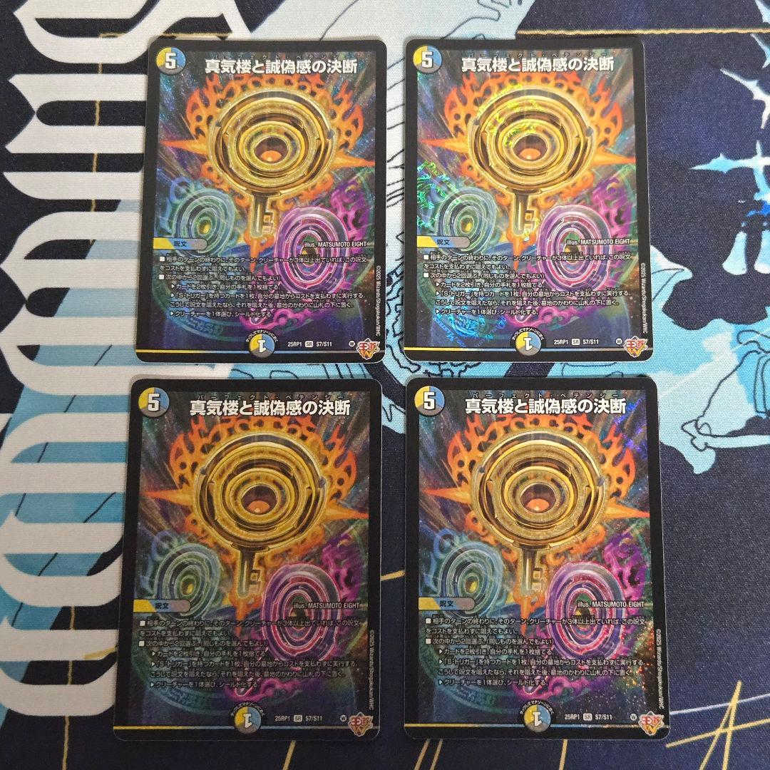 【メルカリ便/即日発送】真気楼と誠偽感の決断　4枚　パーフェクト・ペテンシー