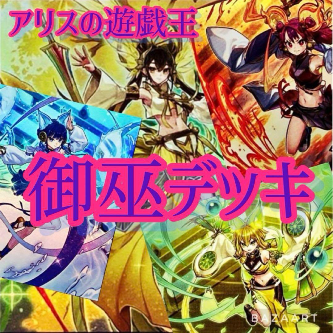 【2137】遊戯王 御巫 みかんこ　本格構築済み　デッキ　オオヒメの御巫