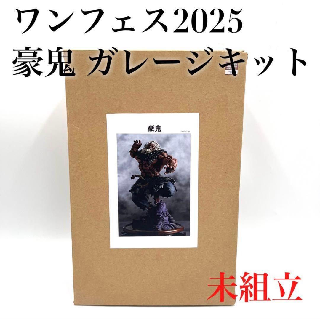 【最終値下げ中】ワンフェス2025 ストリートファイター6 豪鬼 ガレージキット