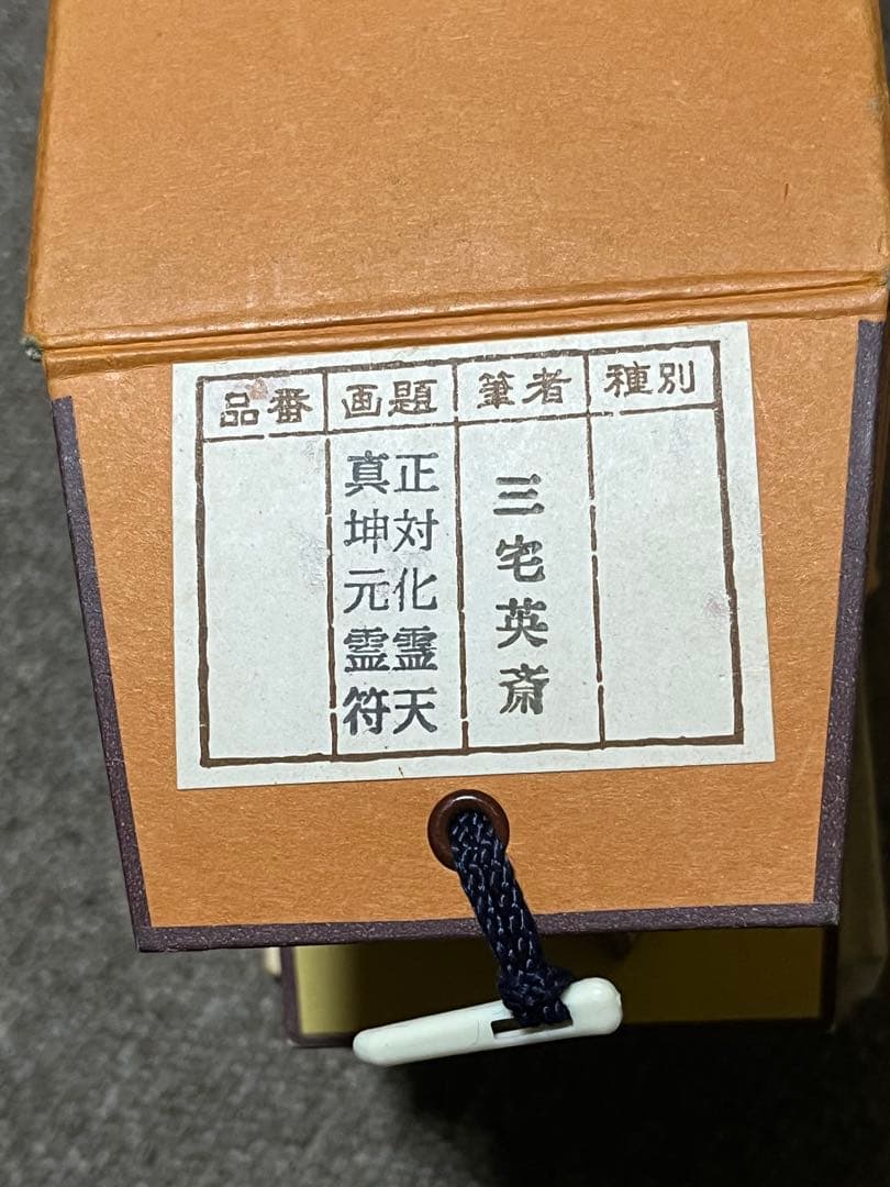 三宅英斎作　【十二支守護霊符乃図】　共箱