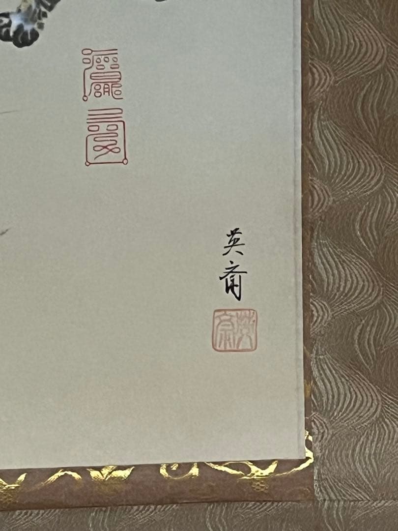 三宅英斎作　【十二支守護霊符乃図】　共箱