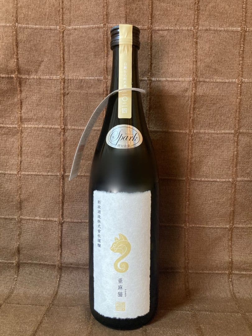 新政 酒造　亜麻猫　spark スパーク