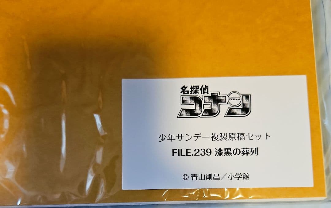 『名探偵コナン』複製原稿セット FILE.239「漆黒の葬列」復刻版
