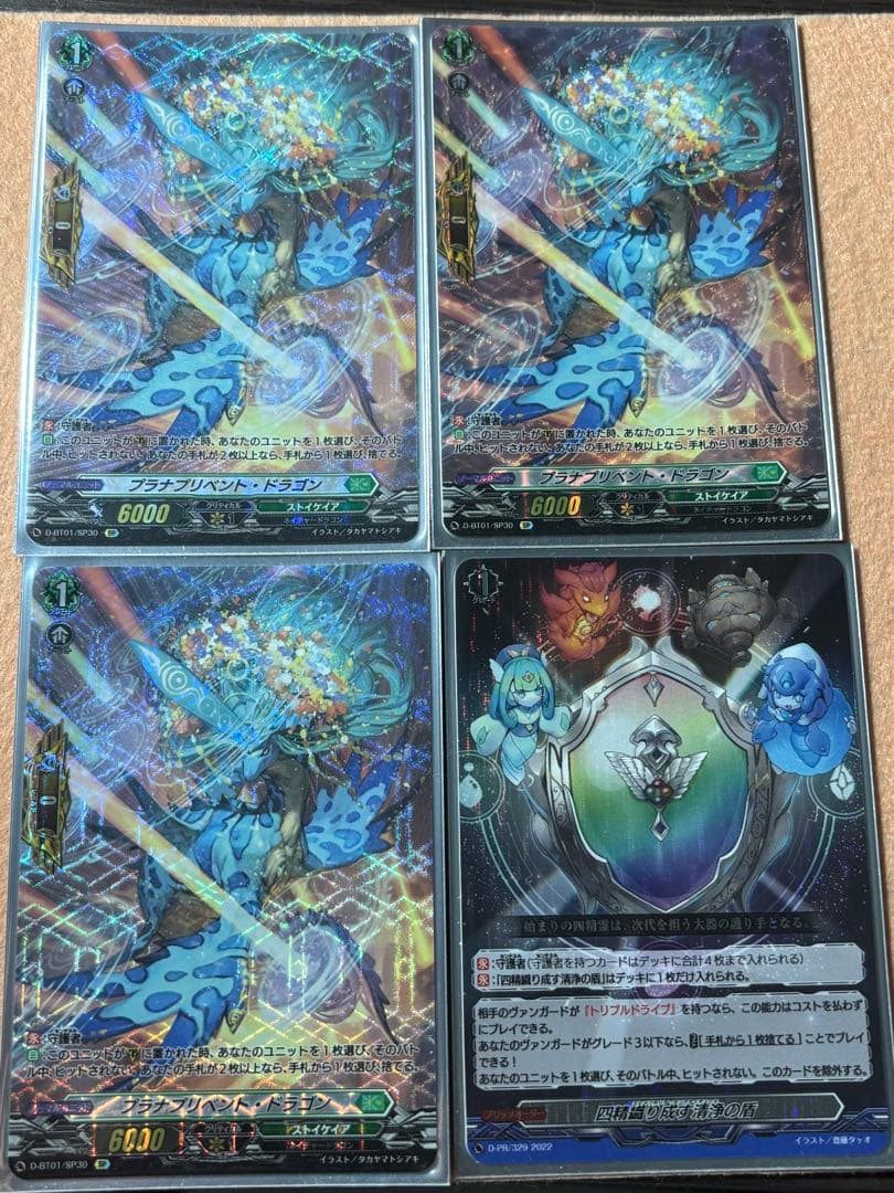 SP ヴァンガード プラナプリベント・ドラゴン3枚、PR四精(RRR仕様