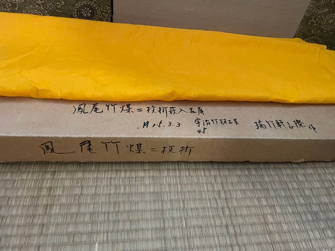 瑞竹軒 山際 作 鳳尾煤竹二枚折　炉屏　在銘　共箱 黄袋付き　宇治竹材工芸