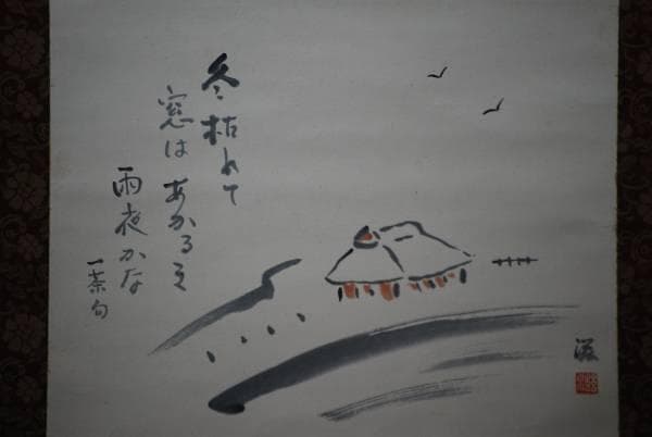 真作/滋/田家画句/小林一茶句/布袋屋掛軸HD-67