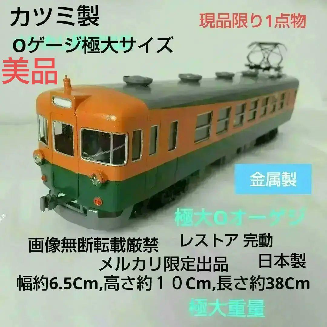 完動 O ゲージ カツミ 純正 東海165系 動力車