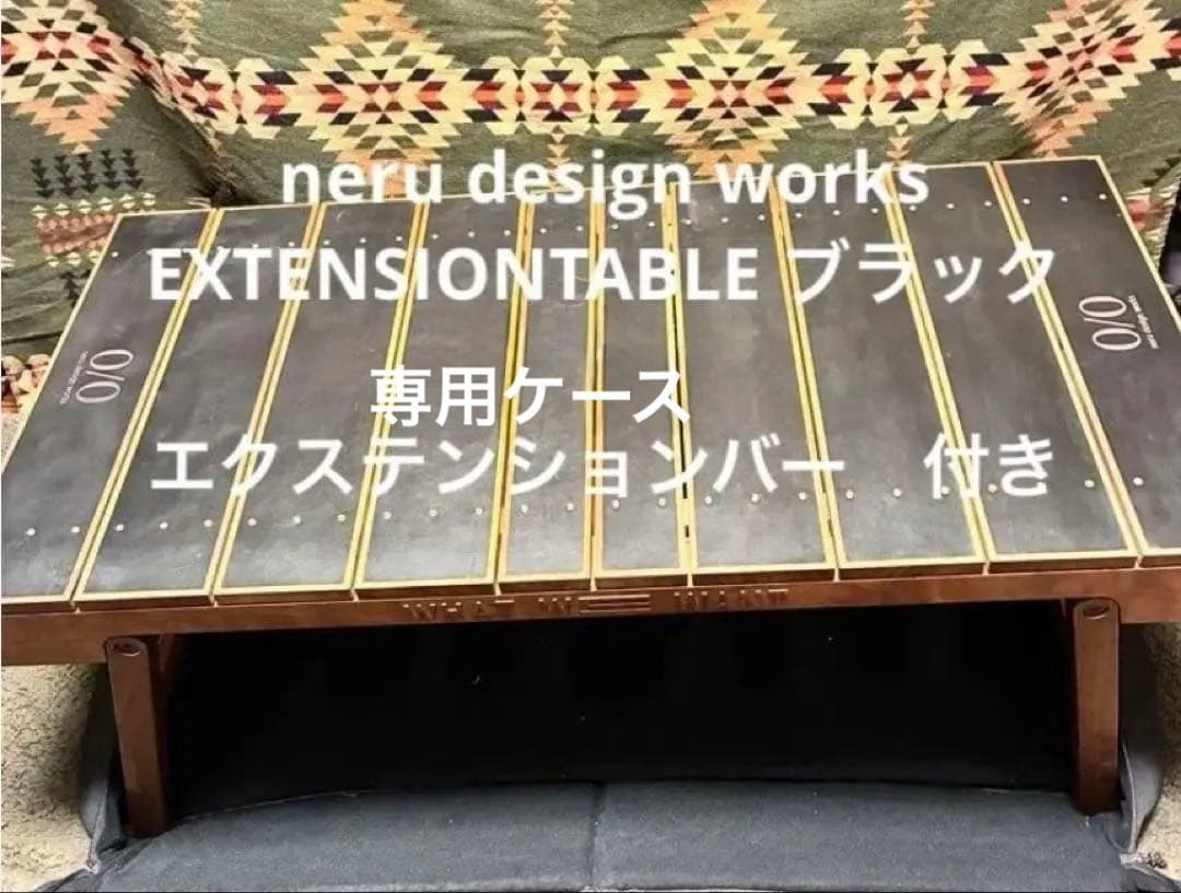 neru design works EXTENSIONTABLE ブラック