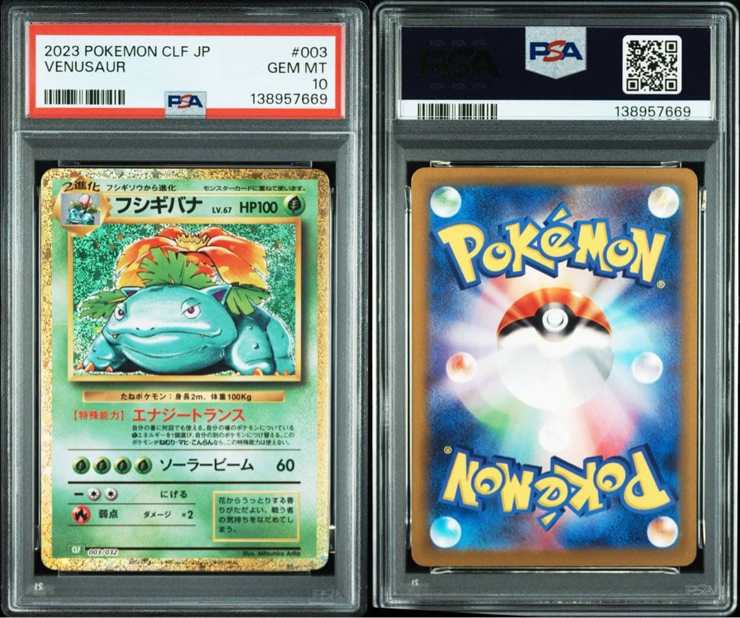 【PSA10】連番 ポケモンclassic カメックス フシギバナ リザードン