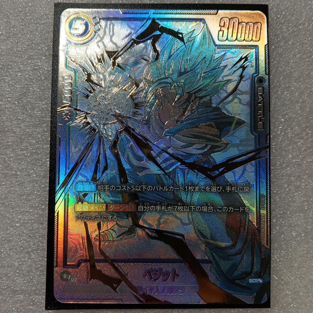 最終値下!!フュージョンワールド　ベジット　SCR　シークレットスーパーパラレル