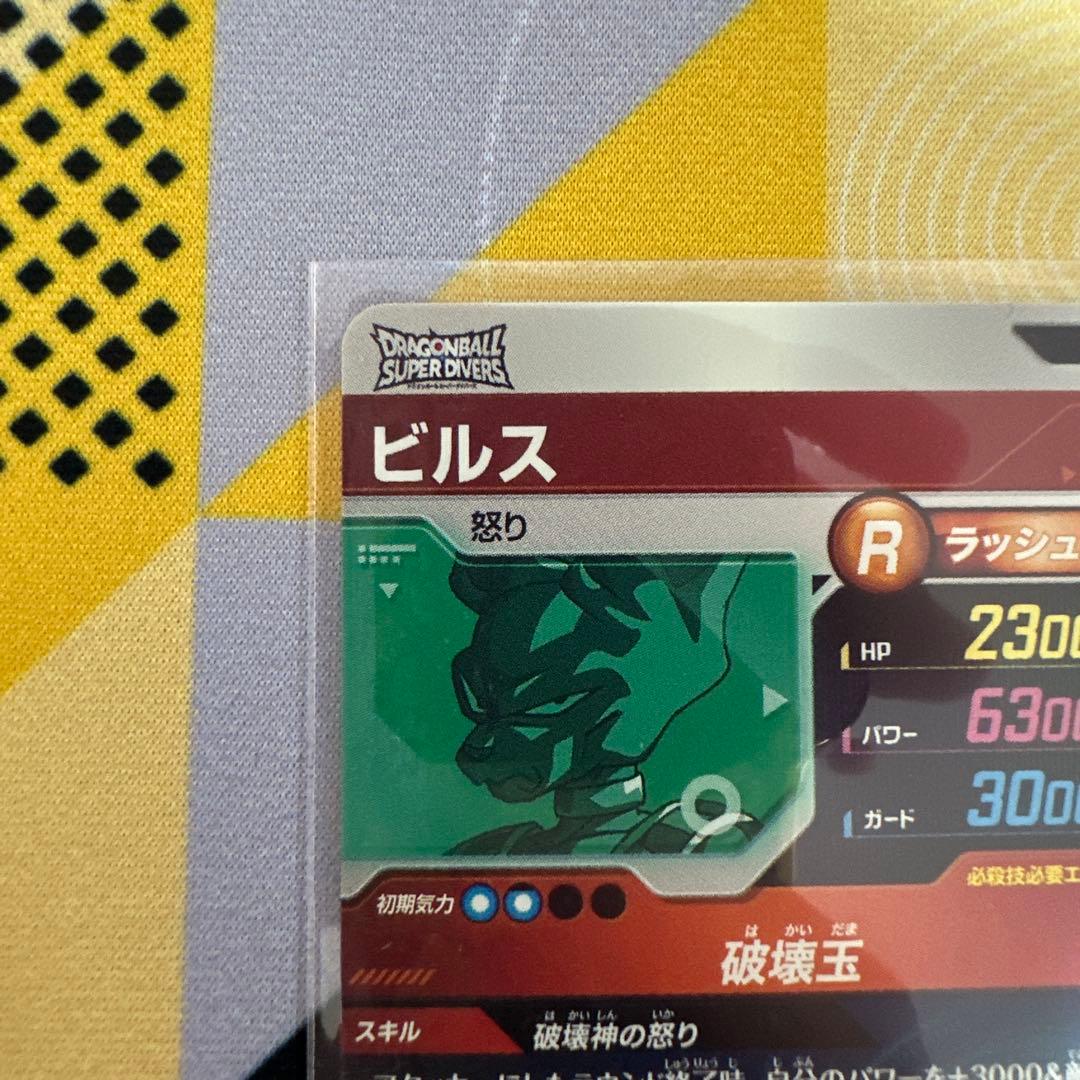 ドラゴンボールスーパーダイバーズ GDR ビルス