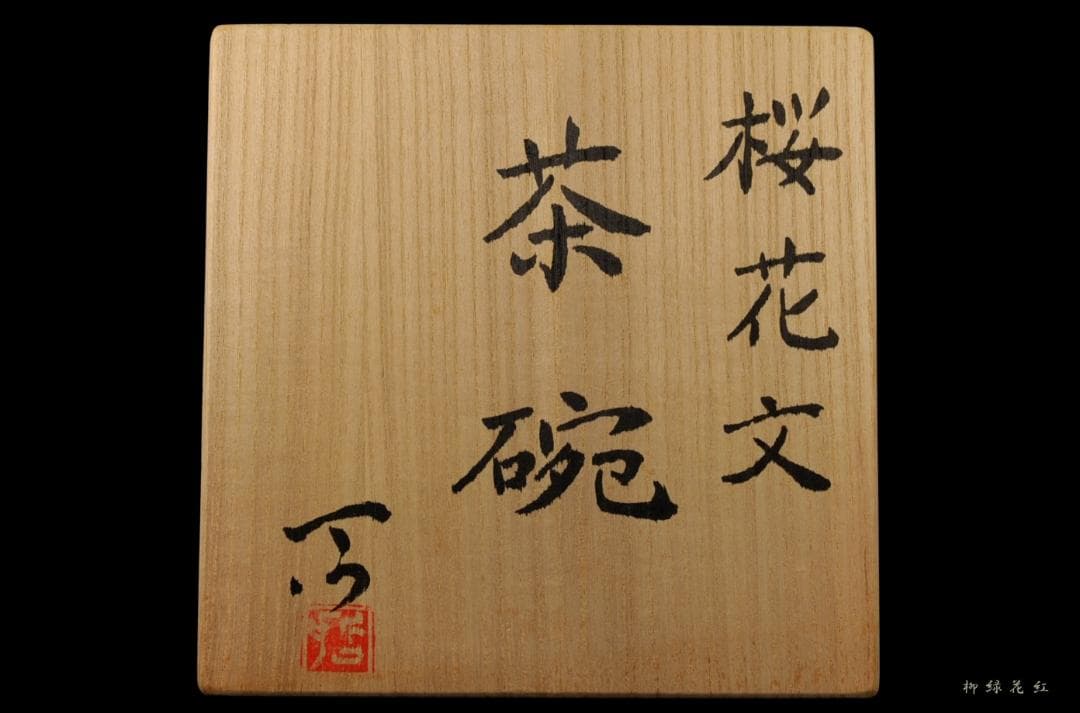 加山哲也 桜花文 茶碗 共箱 父：加山又造 茶道具