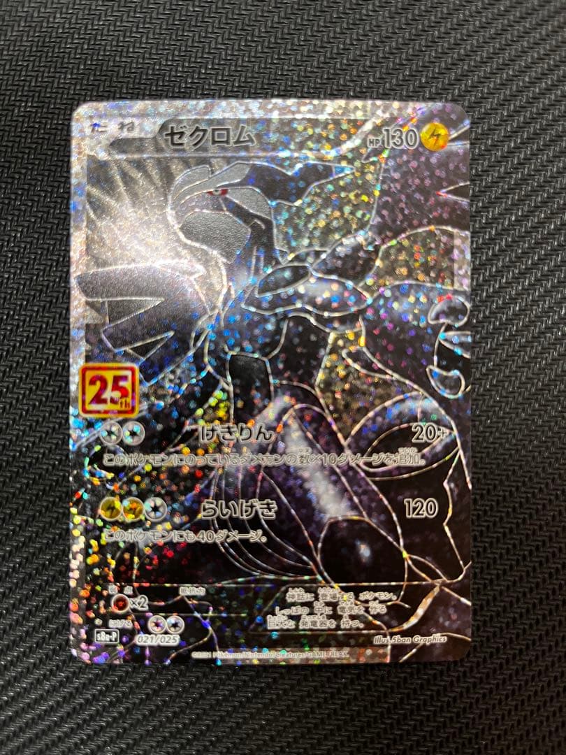 ば*君様 ゼクロム25th プロモ