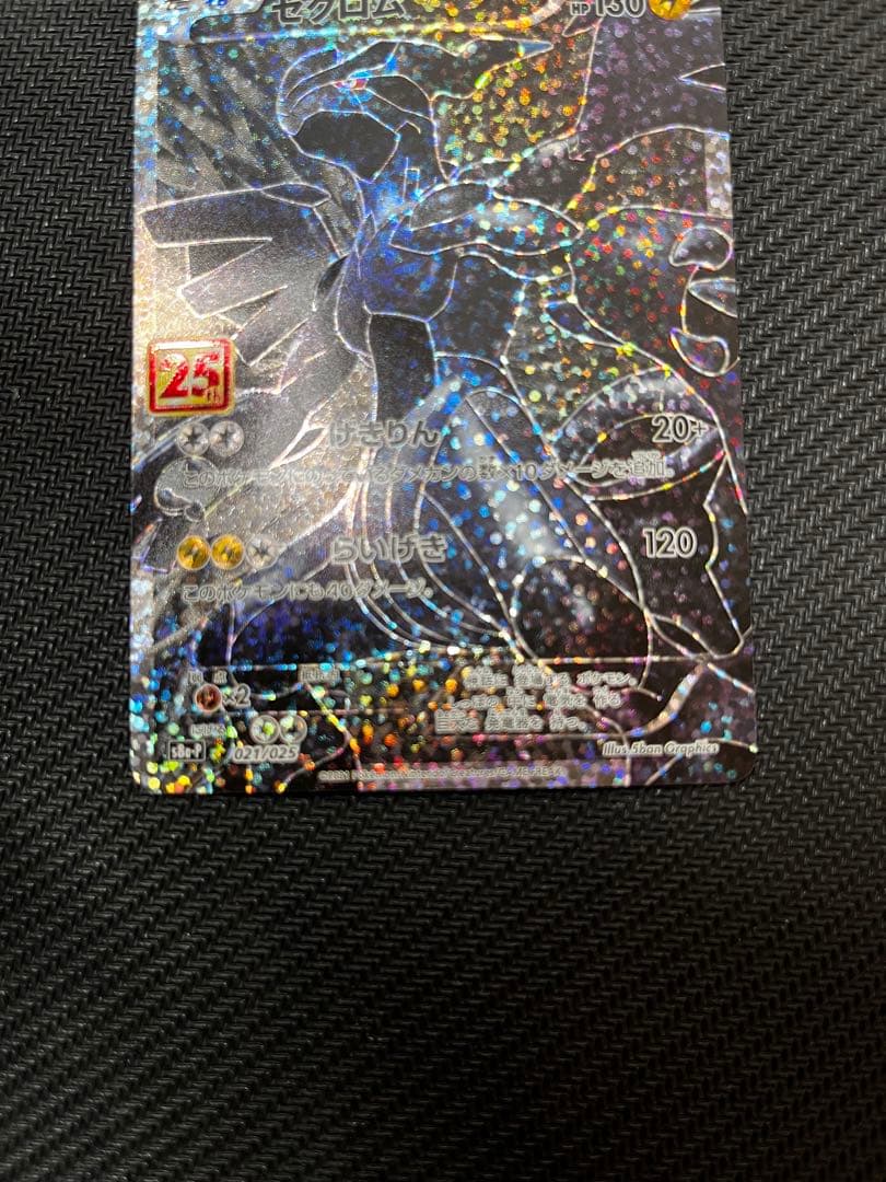 ば*君様 ゼクロム25th プロモ