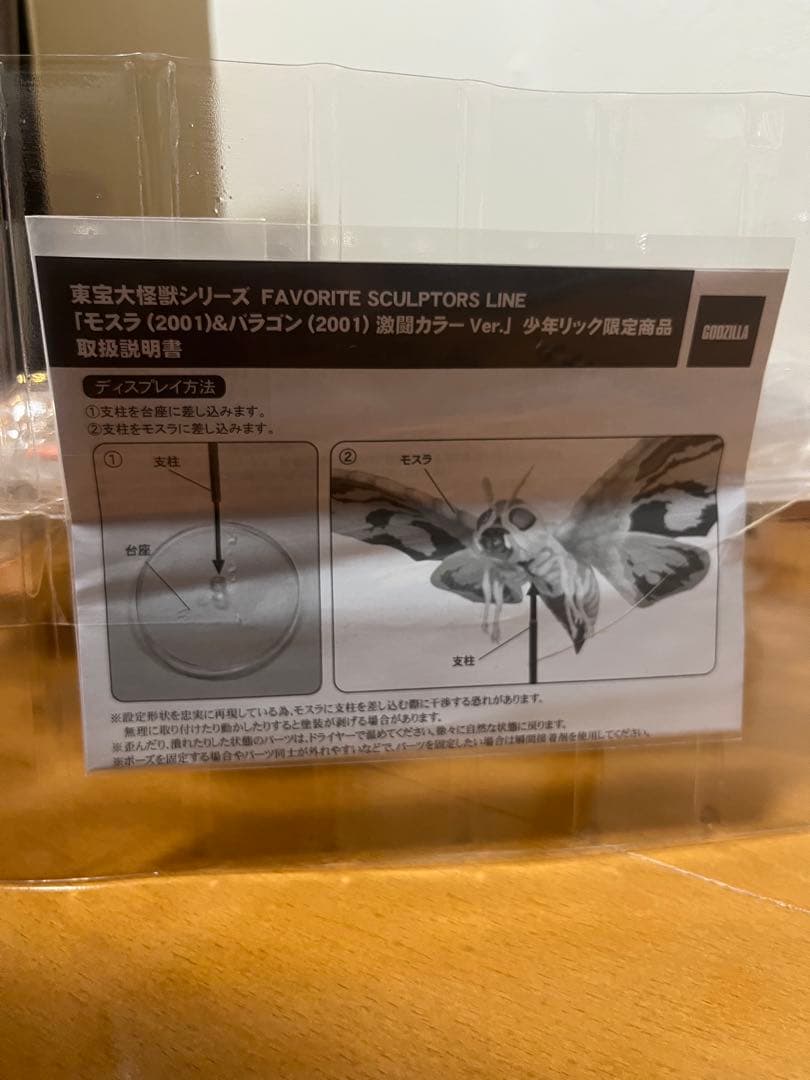 東宝大怪獣シリーズ　モスラ＆バラゴン　激闘カラー　少年リック限定